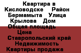 Квартира в Кисловодске  › Район ­ Бермамыта › Улица ­ Крылова › Дом ­ 2 › Общая площадь ­ 30 › Цена ­ 1 050 000 - Ставропольский край Недвижимость » Квартиры продажа   . Ставропольский край